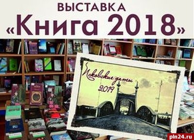 Выставка «Книга 2018» откроется в областной библиотеке 15 января