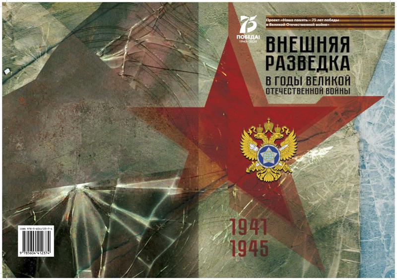 В Московском педагогическом государственном университете состоится выставка «Внешняя разведка в годы Великой Отечественной войны»